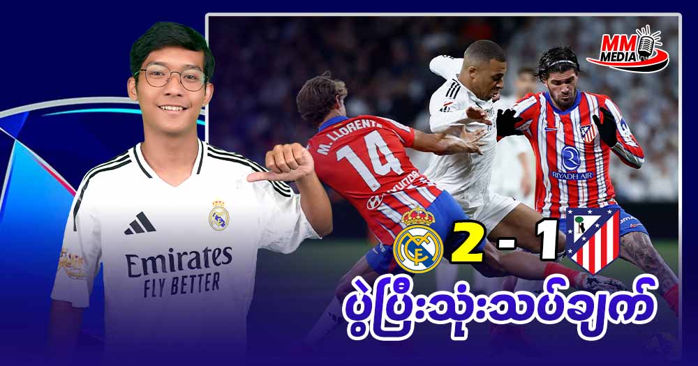 Madrid ဒါဘီ ပွဲစဥ်မှာ သေသပ်လှပတဲ့ သွင်းဂိုးတွေနဲ့အနိုင်ယူနိုင်ခဲ့တဲ့ Real Madrid